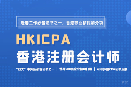 HKICPA香港注册会计师培训班