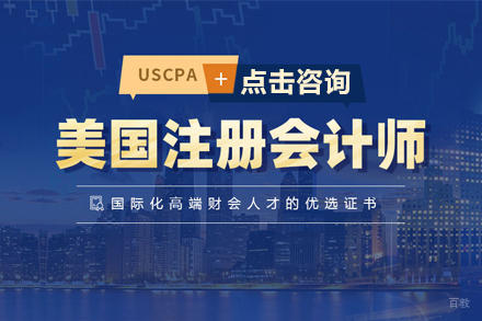 USCPA美国注册会计师培训班