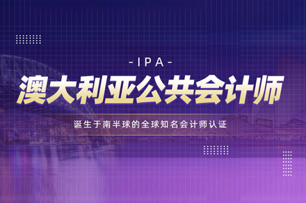 IPA澳大利亚公共会计师培训班