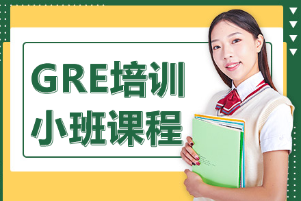 上海GRE培训小班课程