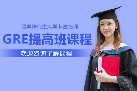 上海GRE提高班课程