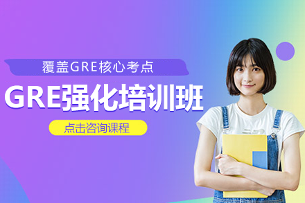 上海GRE强化培训班