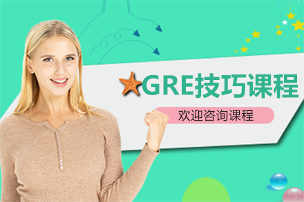 上海GRE技巧课程