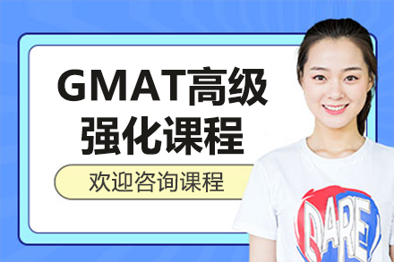 上海GMAT高级强化课程