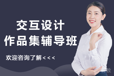杭州交互设计作品集辅导班