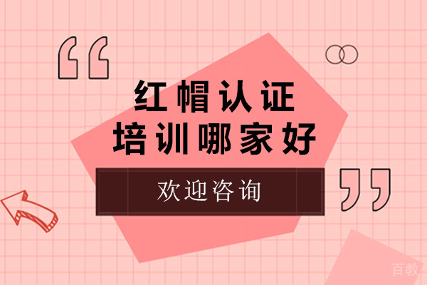 上海红帽认证培训哪家好-红帽认证培训机构推荐 