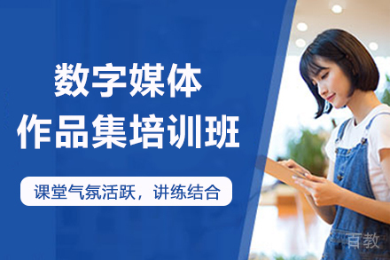 杭州数字媒体作品集培训班