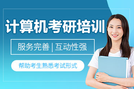 呼和浩特计算机考研培训班