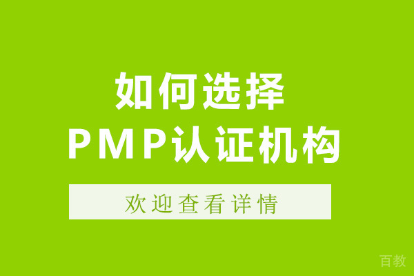 上海如何选择PMP认证机构-pmp认证机构哪家好