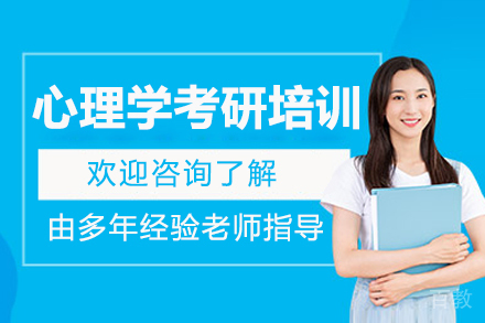 呼和浩特心理学考研培训班