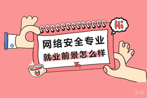 网络安全专业前景怎么样