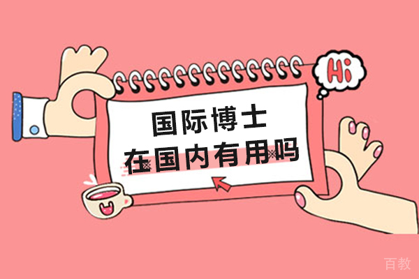 《国际博士在国内有用吗》 