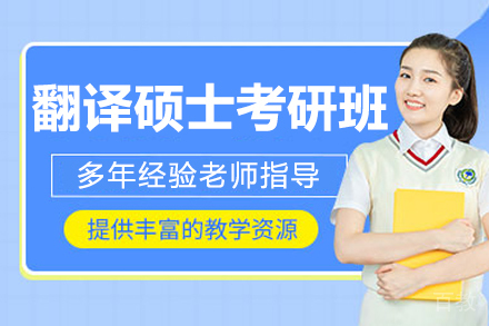 呼和浩特翻译硕士考研培训班