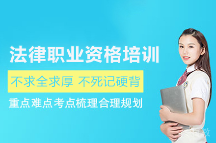 法律职业资格考试培训班