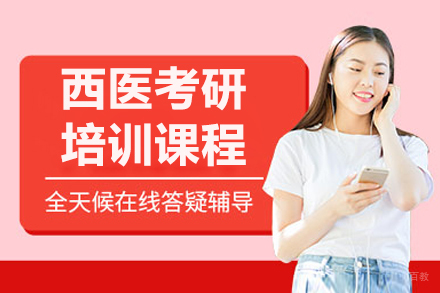 呼和浩特西医考研培训班