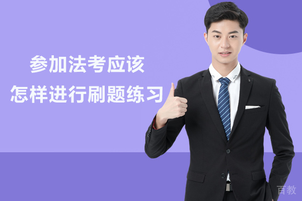 参加法考应该怎样进行刷题练习