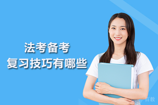 法考备考复习技巧有哪些 