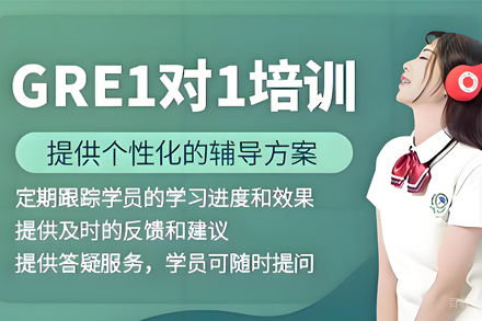 石家庄GRE1对1培训班