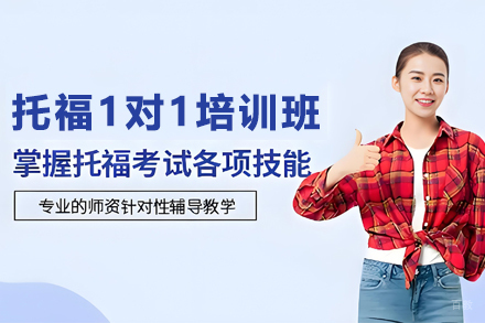 石家庄新托福1对1培训班
