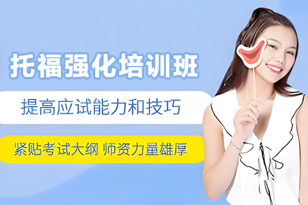 石家庄新托福强化培训班