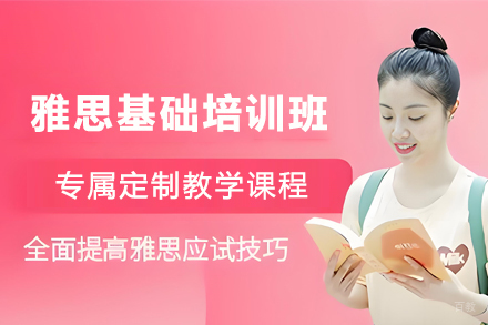 石家庄雅思基础培训班