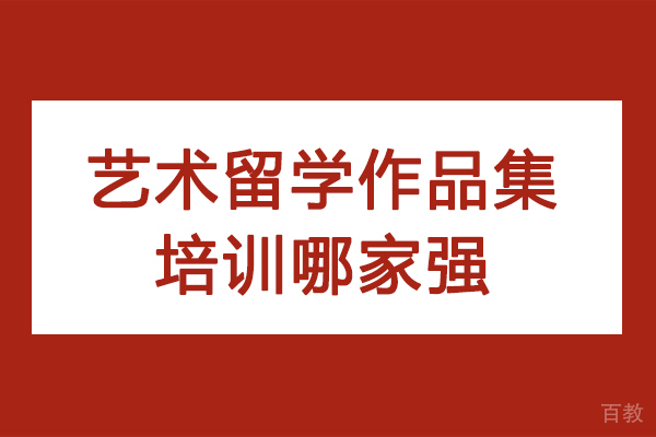杭州艺术留学作品集培训哪家强-艺术留学作品集指导哪家好