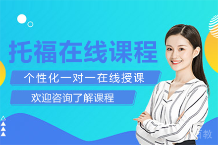 上海托福在线课程
