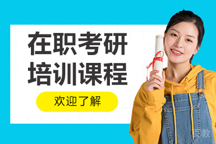 呼和浩特在职考研培训班