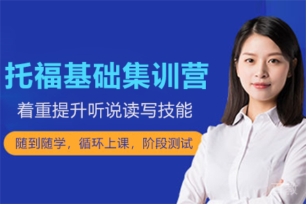 上海托福基础集训营