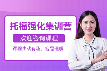 上海托福强化集训营