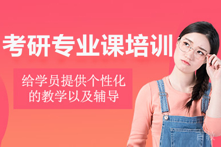 呼和浩特考研专业课培训班