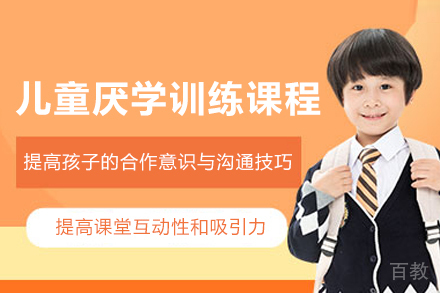 儿童厌学训练课程