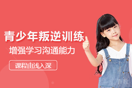 青少年叛逆训练课程