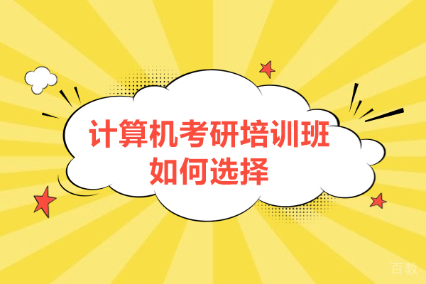 呼和浩特计算机考研培训班如何选择-该怎么选 