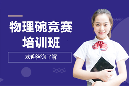 石家庄物理碗竞赛培训班