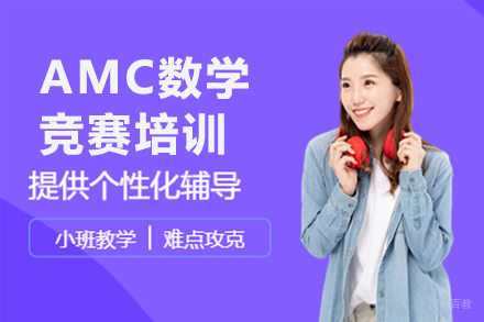 石家庄AMC数学竞赛培训班