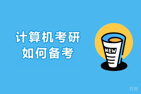 计算机考研如何备考-该怎么备考 