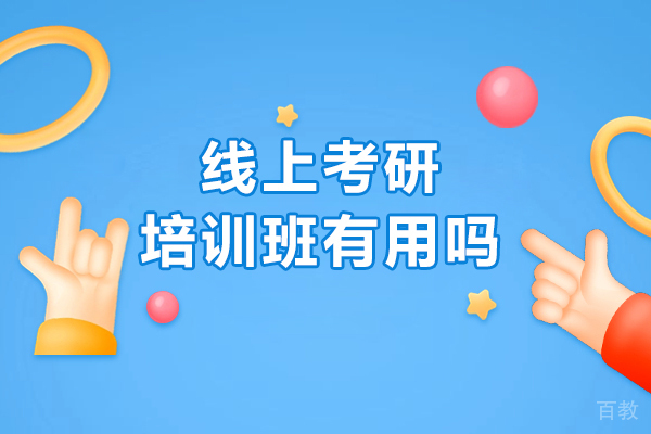 线上考研培训班有用吗-效果好吗 