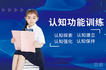 认知功能训练课程