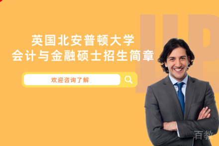 上海北安普顿大学会计与金融硕士项目
