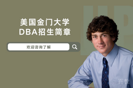 上海金门大学DBA项目