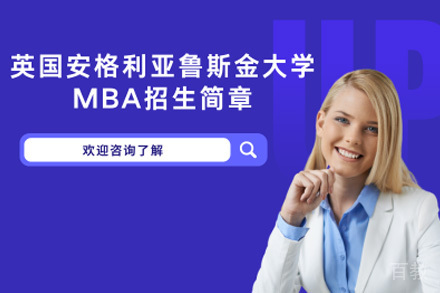上海英国安格利亚鲁斯金大学MBA项目