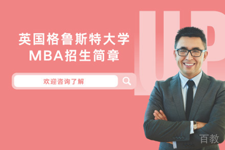 上海英国格鲁斯特大学MBA项目