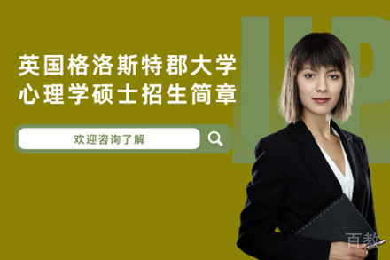 上海英国格洛斯特郡大学心理学硕士项目