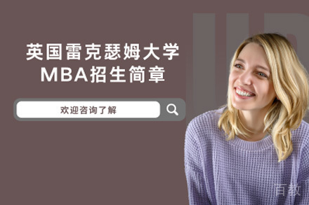 上海英国雷克瑟姆学MBA项目