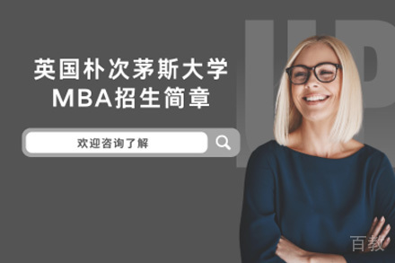 上海英国朴次茅斯大学MBA项目