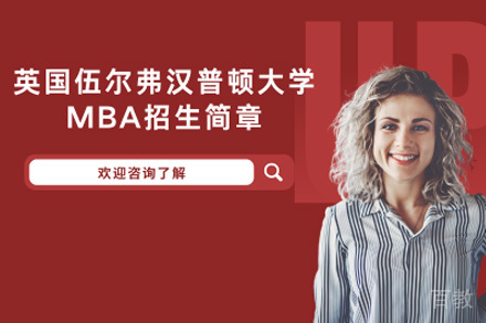 上海英国伍尔弗汉普顿大学MBA项目