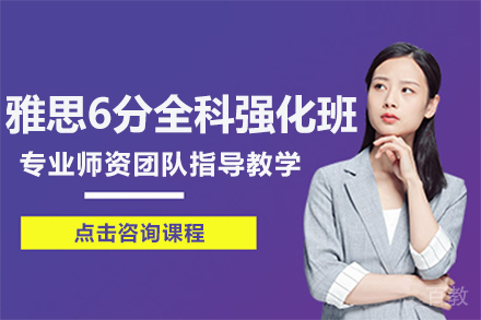 上海雅思6分全科强化班