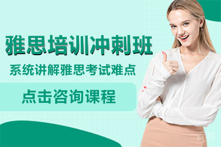 上海雅思培训冲刺班