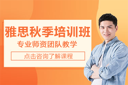 上海雅思秋季培训班